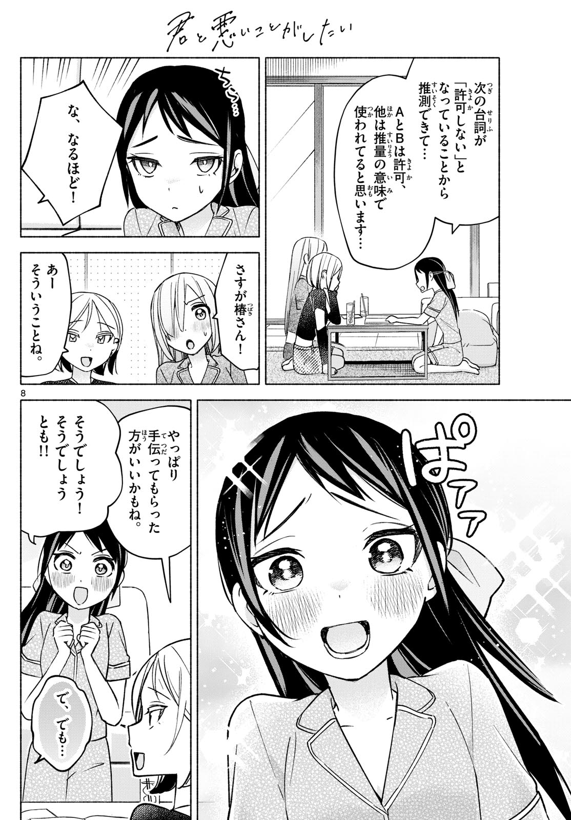 君と悪いことがしたい 第31話 - Page 8