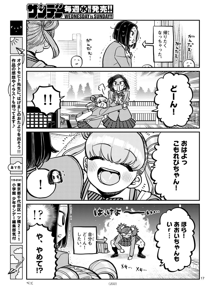 古見さんは、コミュ症です 第334話 - Page 17