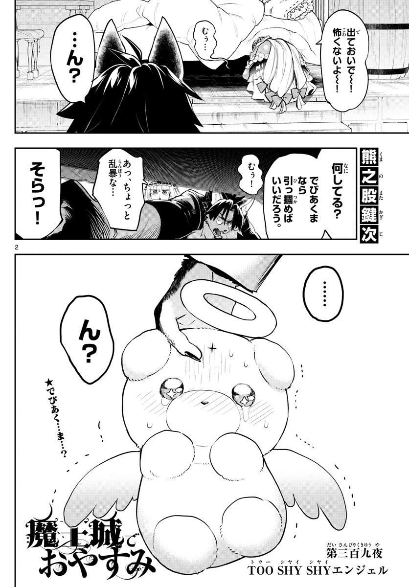 魔王城でおやすみ 第309話 - Page 2