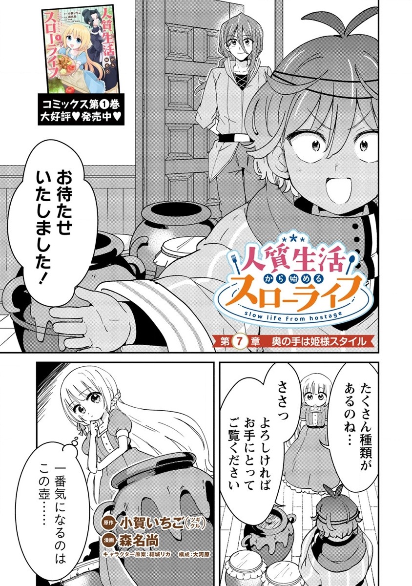 人質生活から始めるスローライフ 第7話 - Page 1