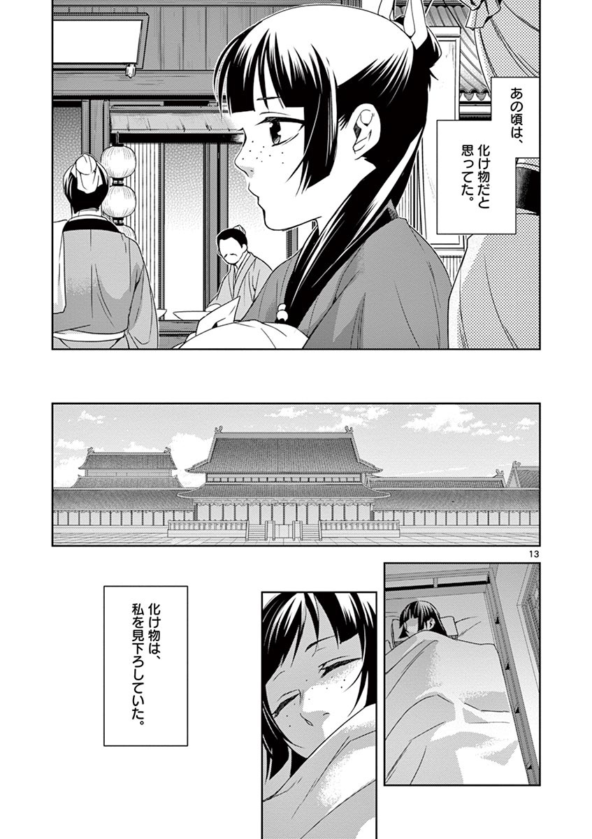 薬屋のひとりごと (KURATA Mi 第21話 - Page 13