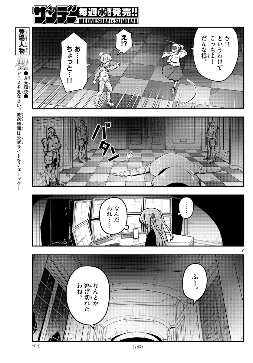 トニカクカワイイ 第129話 - Page 7