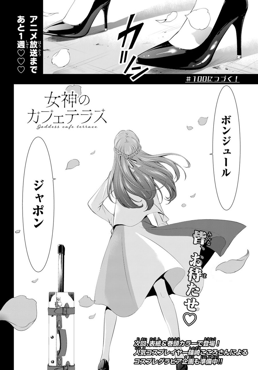 女神のカフェテラス 第99話 - Page 18