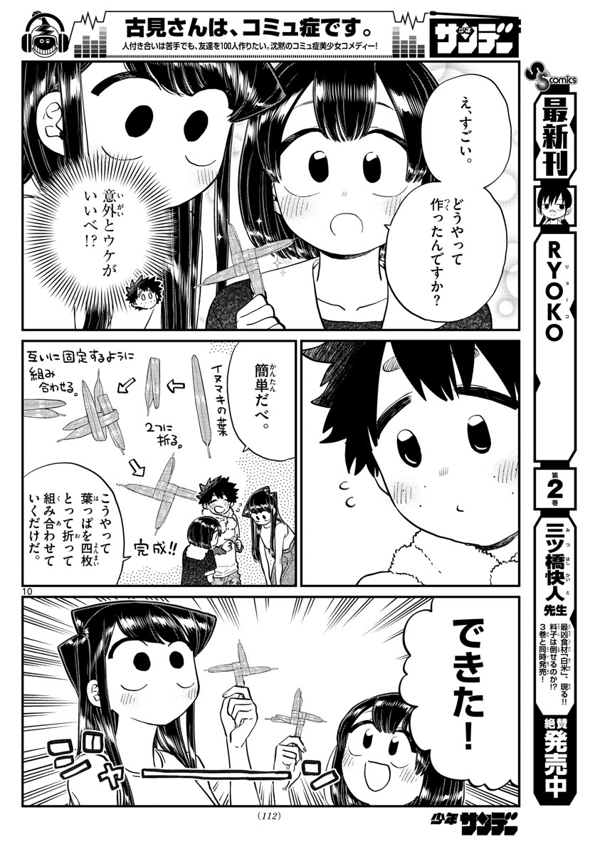 古見さんは、コミュ症です 第184話 - Page 10