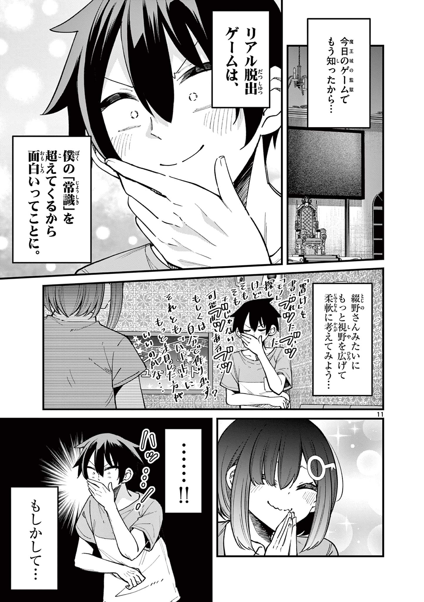 私と脱出しませんか？ 第14話 - Page 11