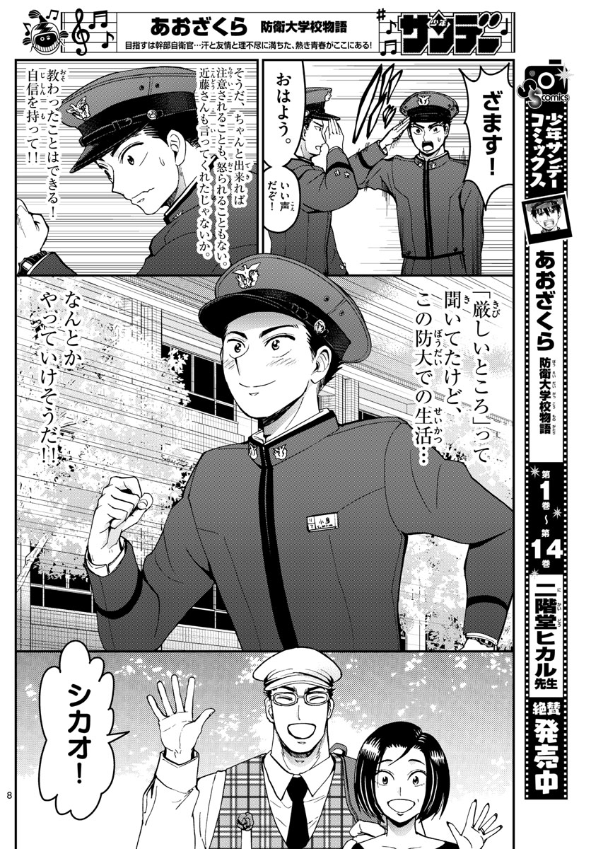 あおざくら防衛大学校物語 第165話 - Page 8