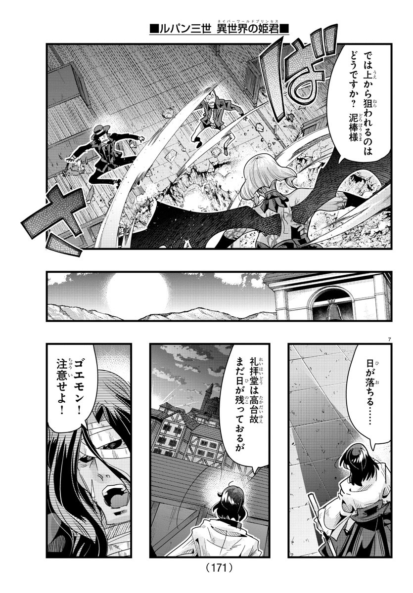 ルパン三世 異世界の姫君 ネイバーワールドプリンセス 第95話 - Page 8