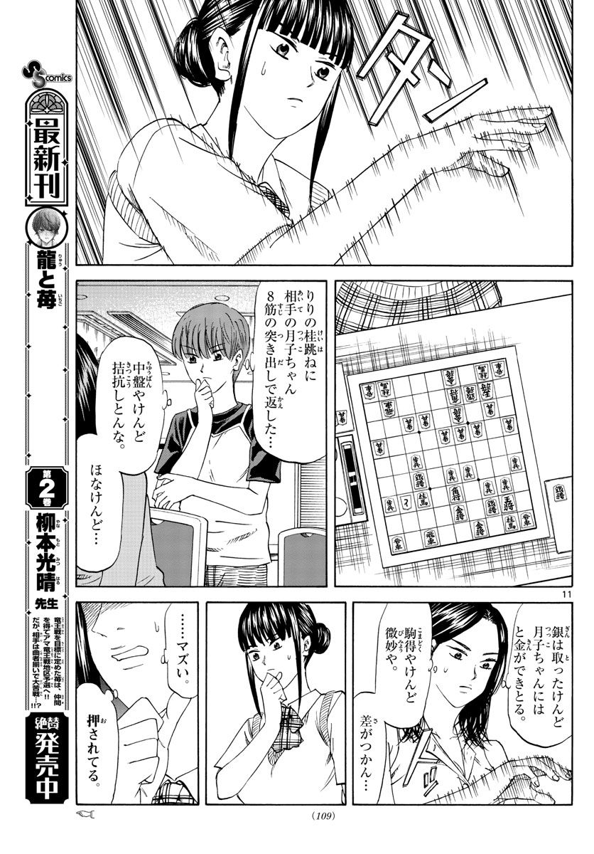龍と苺 第30話 - Page 11