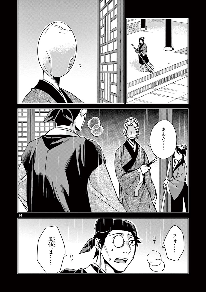 薬屋のひとりごと～猫猫の後宮謎解き手帳～ The Apothecarys Monologue (KURATA Minoji) 第29話 - Page 14