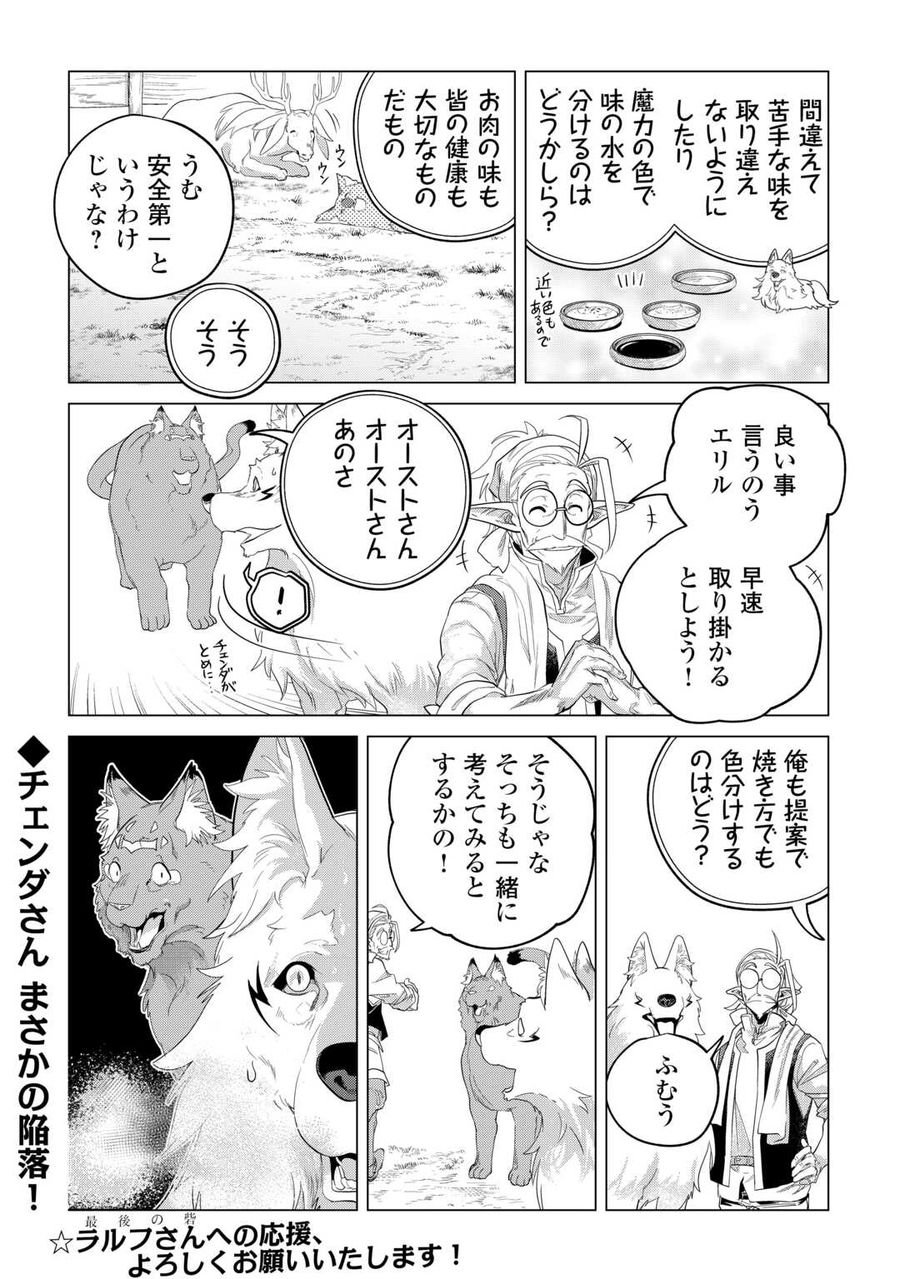 もふもふと異世界でスローライフを目指します！ 第48話 - Page 32