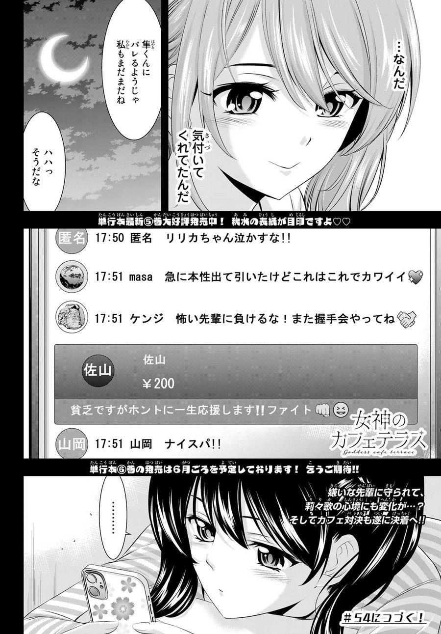 女神のカフェテラス 第53話 - Page 18