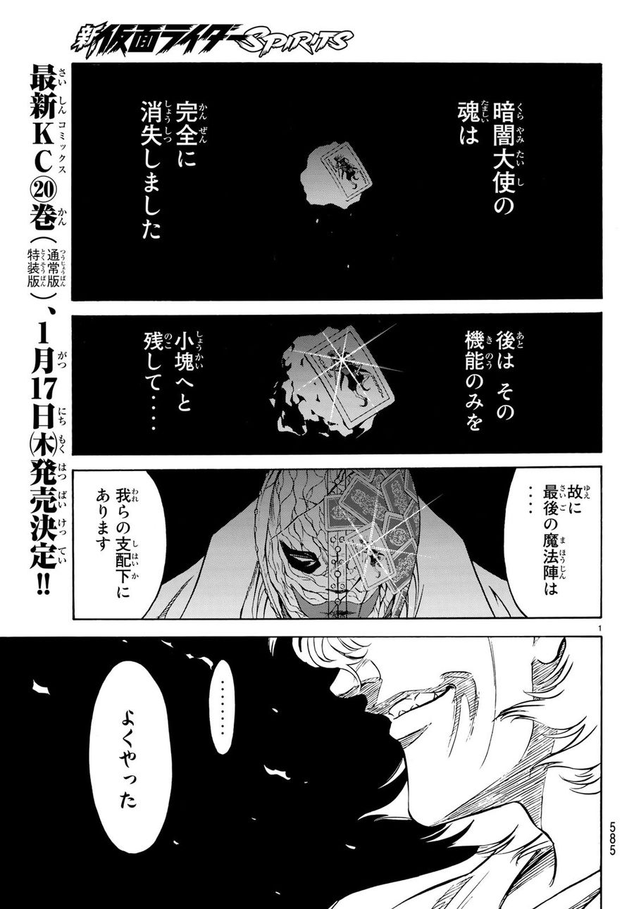 新仮面ライダーSPIRITS 第108話 - Page 1