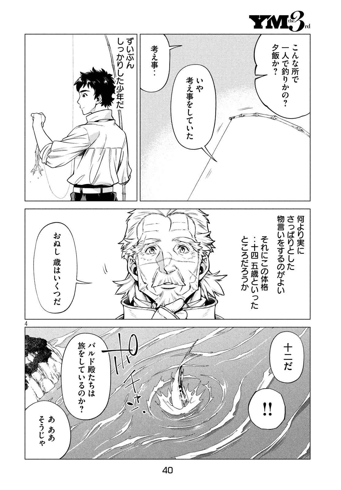 辺境の老騎士 バルド・ローエン 第37話 - Page 4