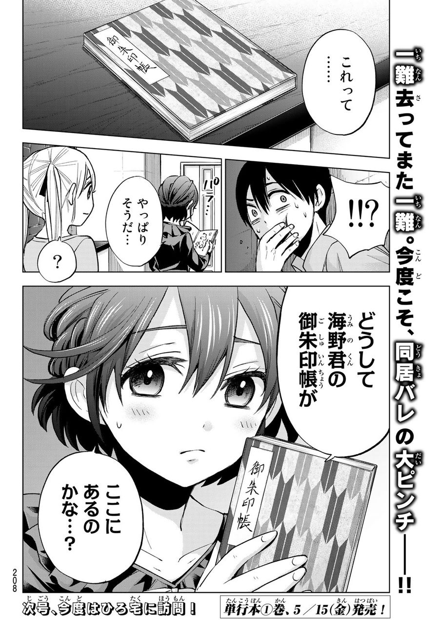 カッコウの許嫁 第12話 - Page 20