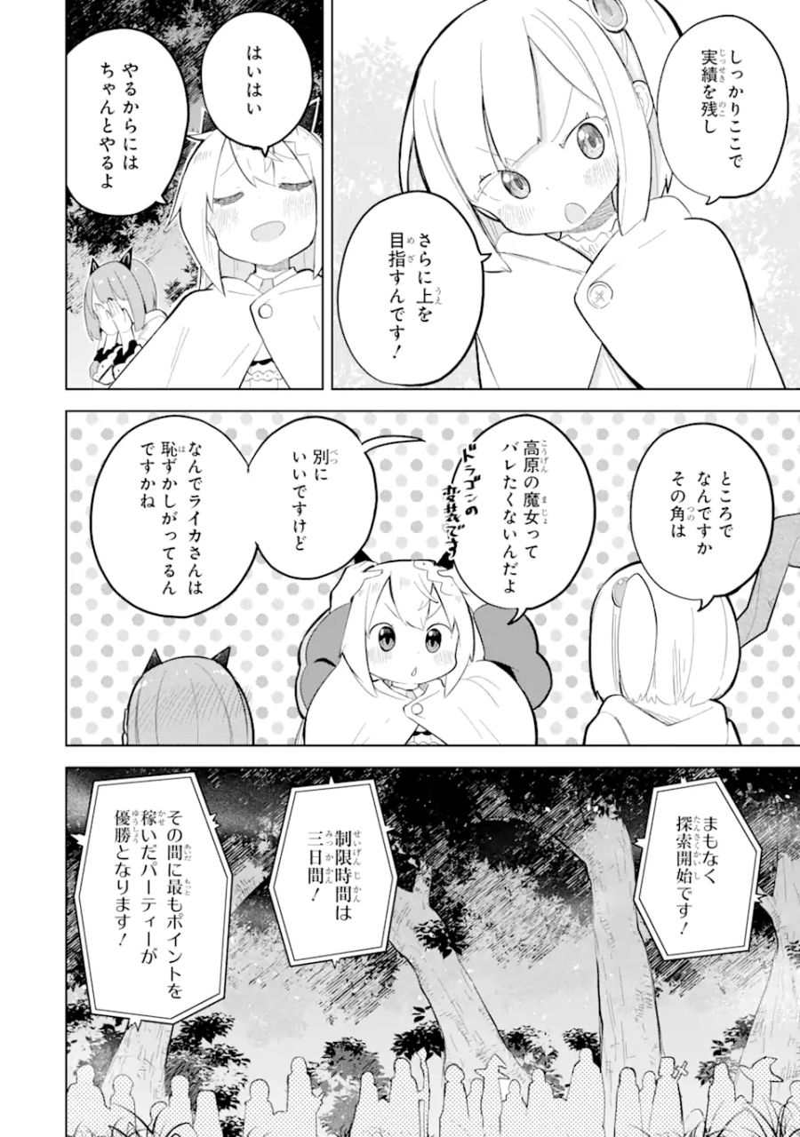 スライム倒して300年、知らないうちにレベルMAXになってました 第74.1話 - Page 12