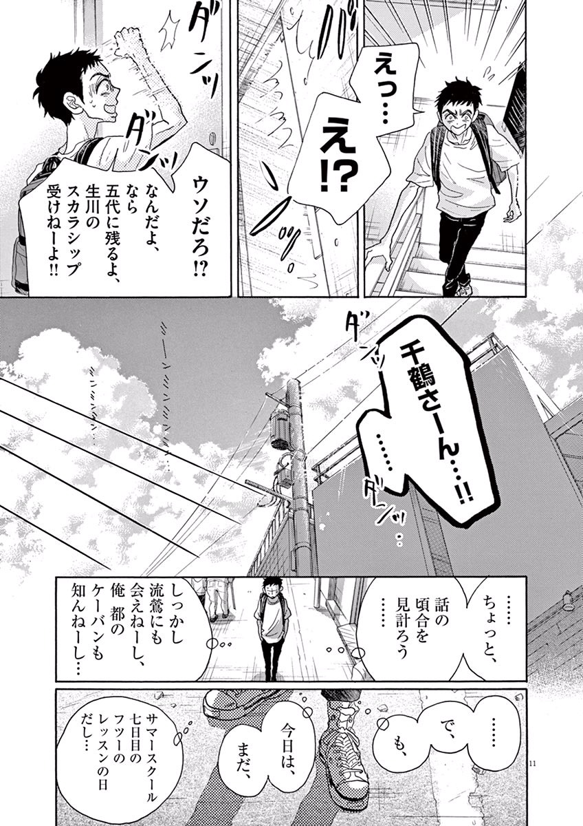 ダンス・ダンス・ダンスール 第41話 - Page 11
