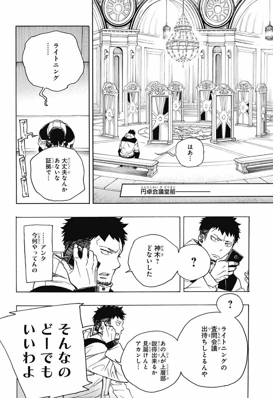 青の祓魔師 第110話 - Page 20