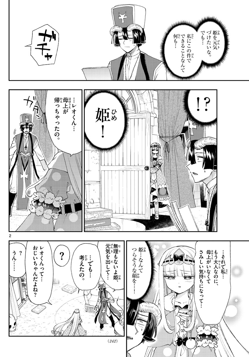 魔王城でおやすみ 第183話 - Page 2