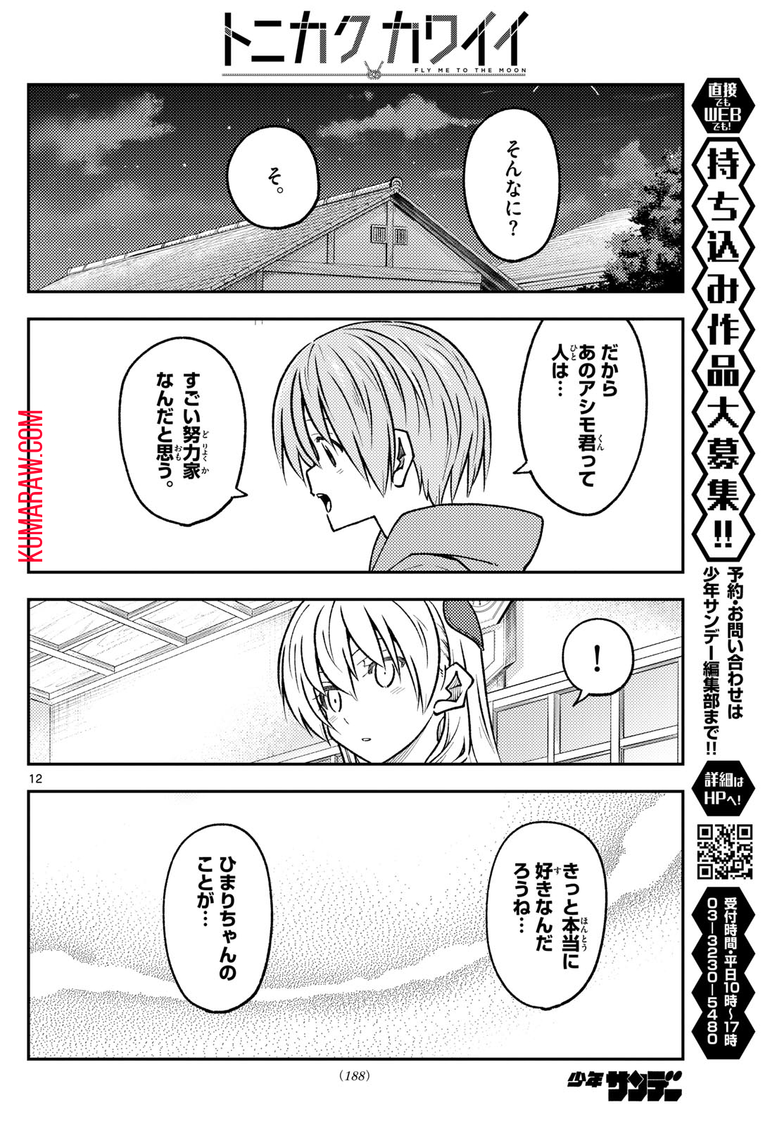 トニカクカワイイ 第255話 - Page 12