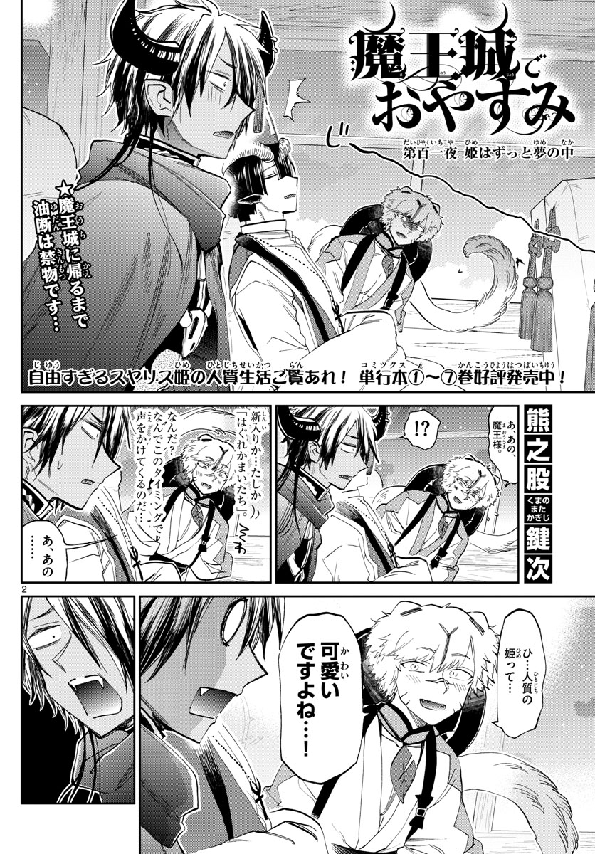 魔王城でおやすみ 第101話 - Page 2