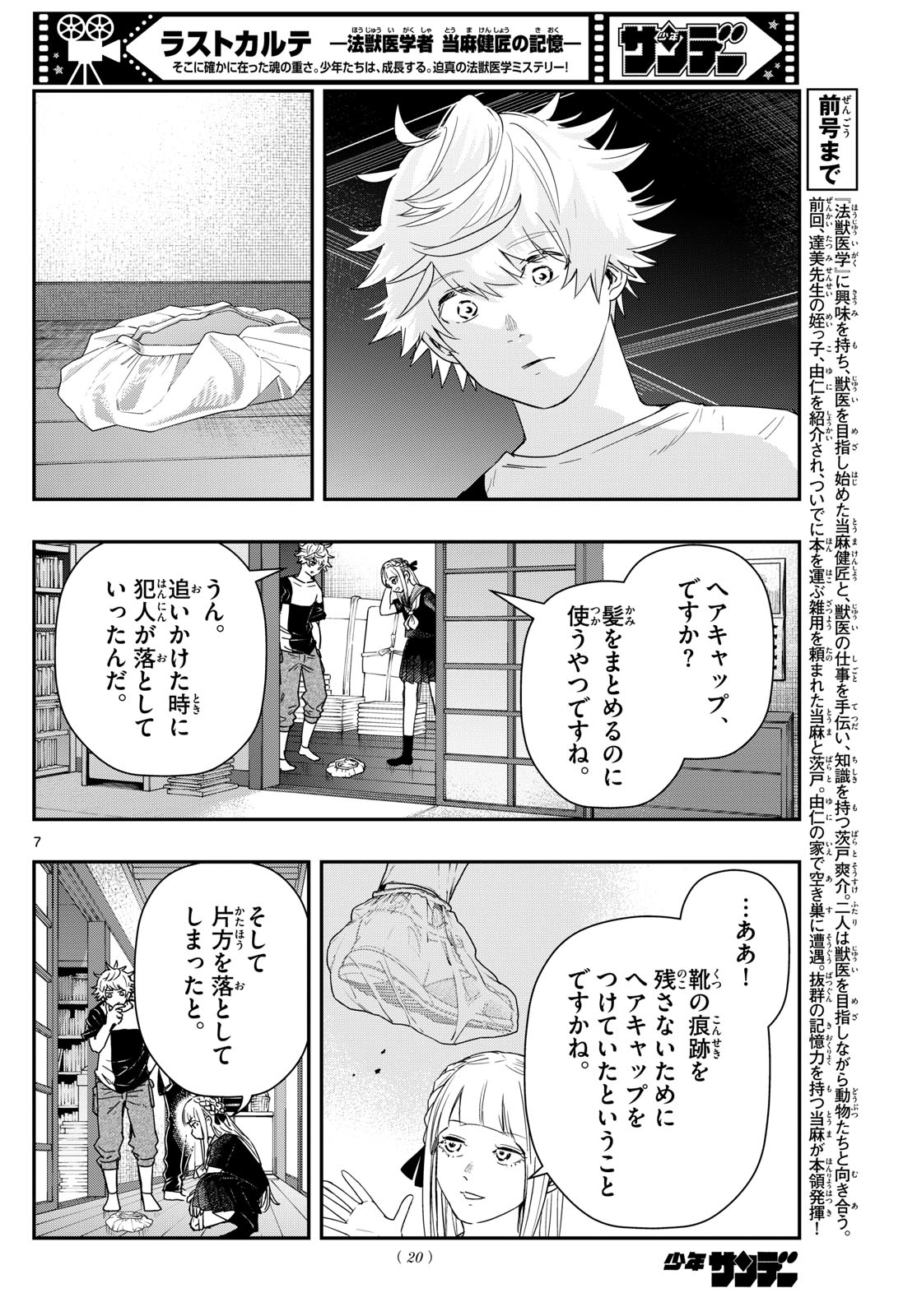 ラストカルテ-法獣医学者 当麻健匠の記憶- 第77話 - Page 7