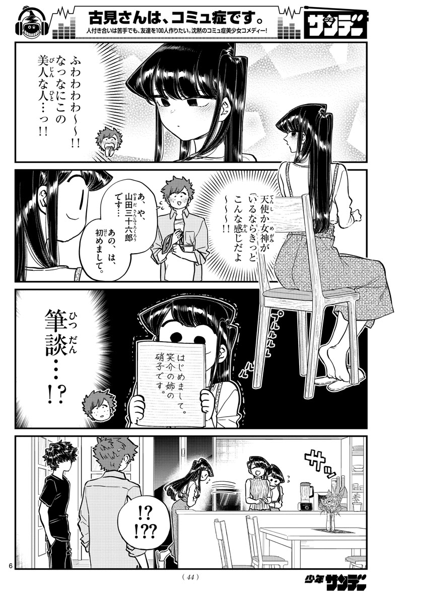 古見さんは、コミュ症です 第207話 - Page 6