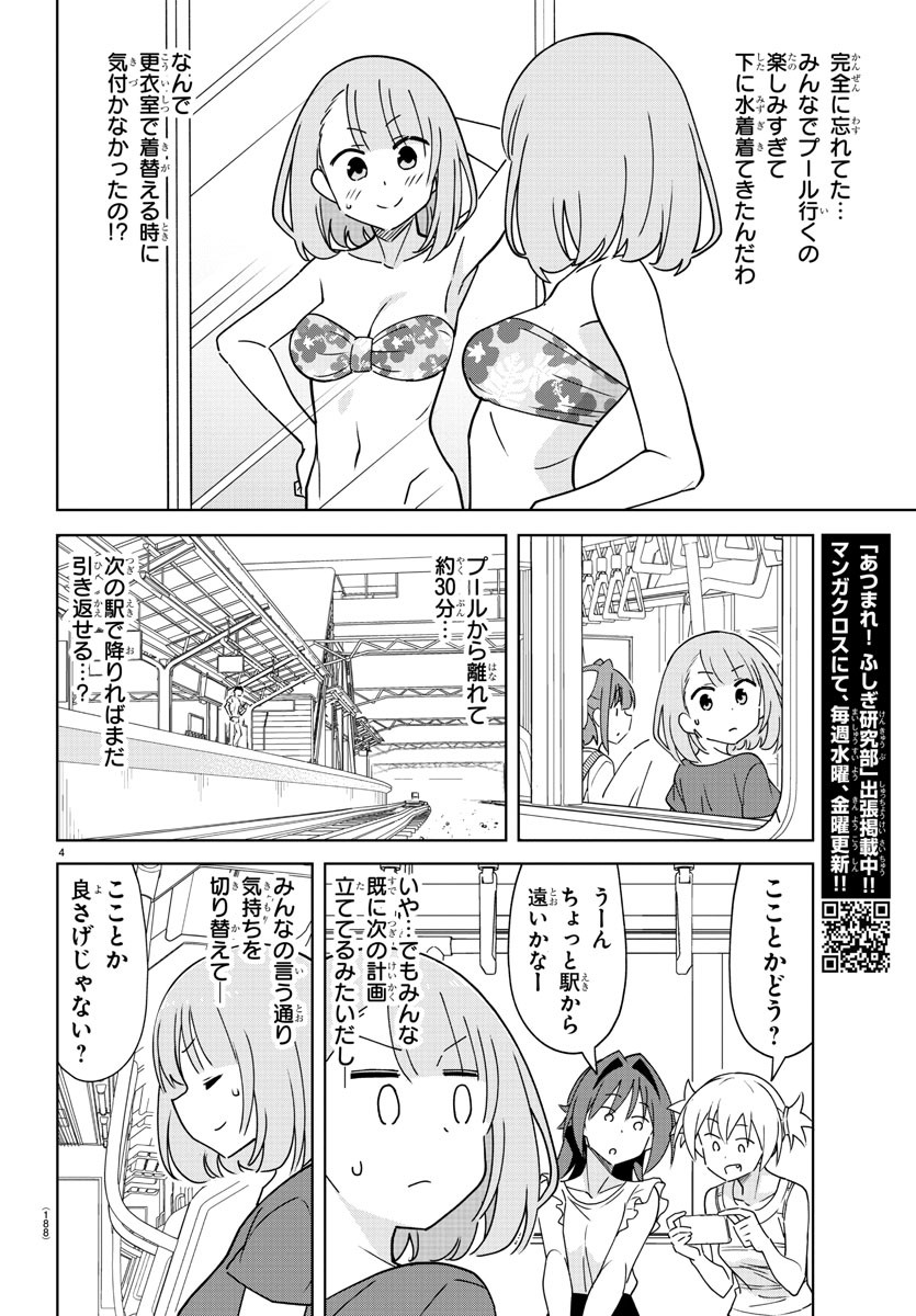 あつまれ！ふしぎ研究部 第334話 - Page 5