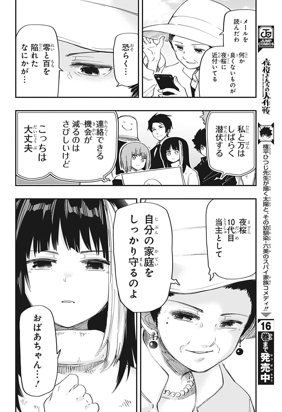 夜桜さんちの大作戦 第164話 - Page 14