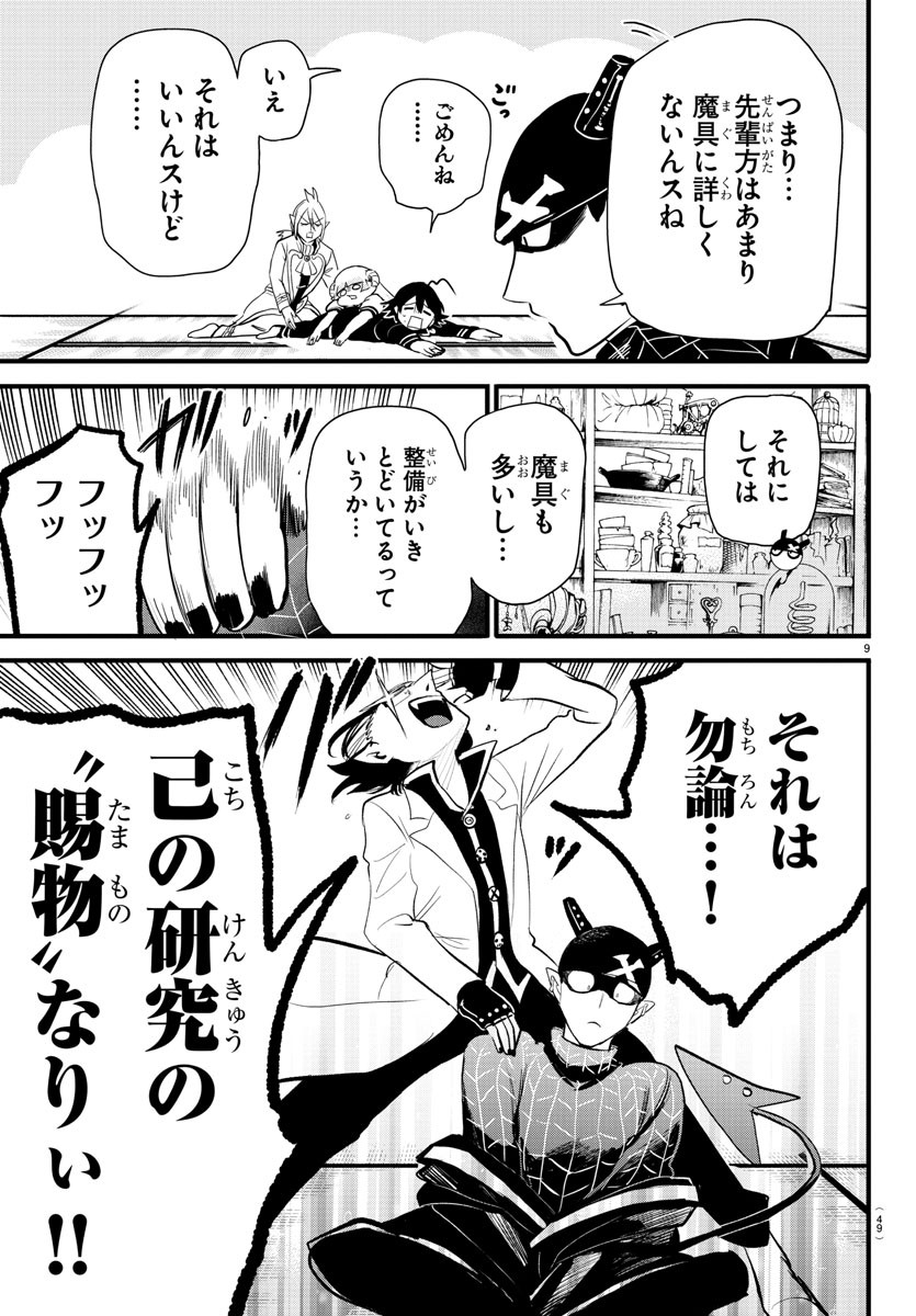 魔入りました！入間くん 第284話 - Page 9