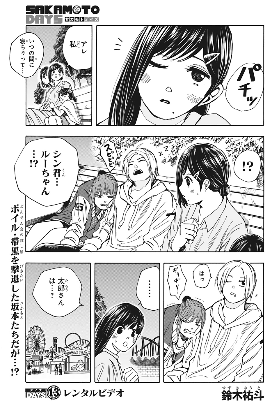 SAKAMOTO -サカモト- 第13話 - Page 1