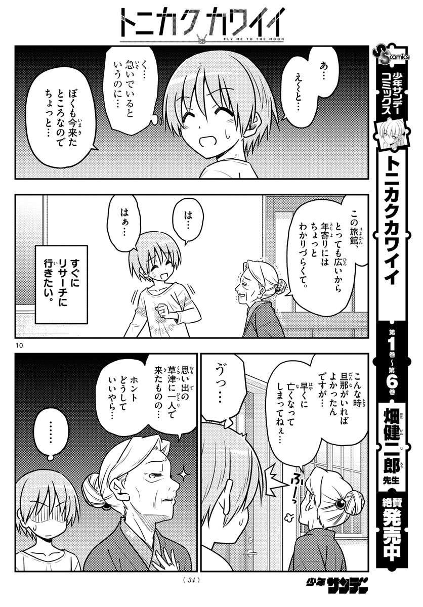 トニカクカワイイ 第70話 - Page 10