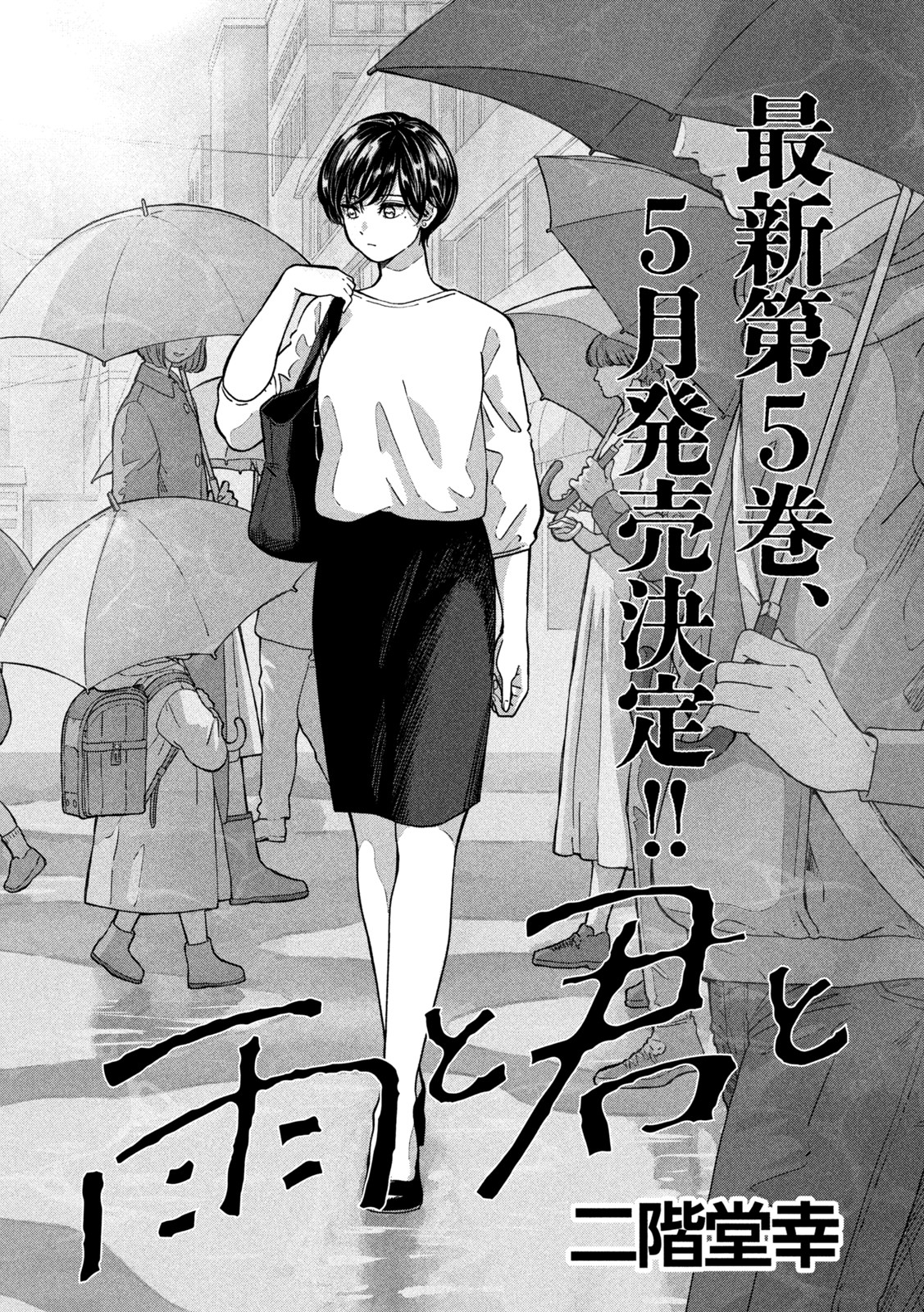 雨と君と 第85話 - Page 2