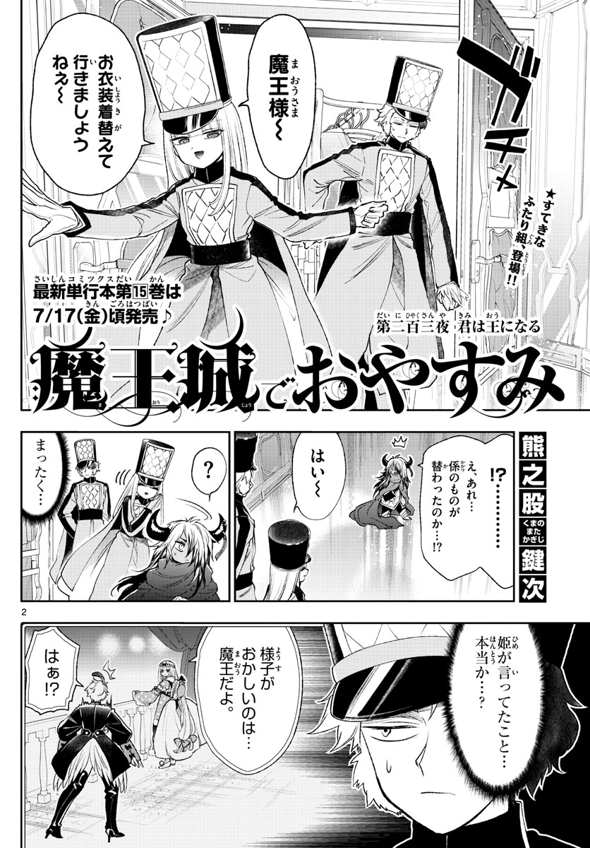 魔王城でおやすみ 第203話 - Page 2