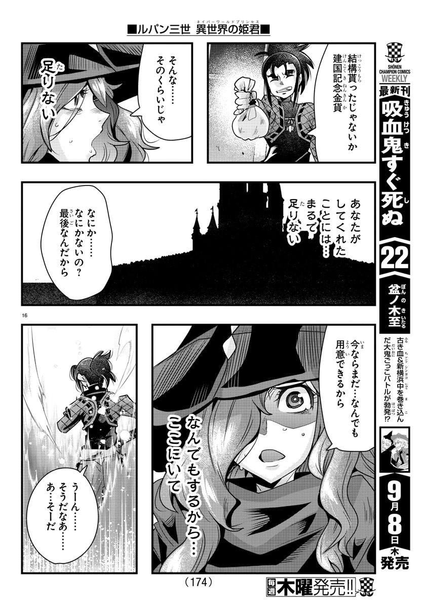 ルパン三世 異世界の姫君 ネイバーワールドプリンセス 第42話 - Page 16