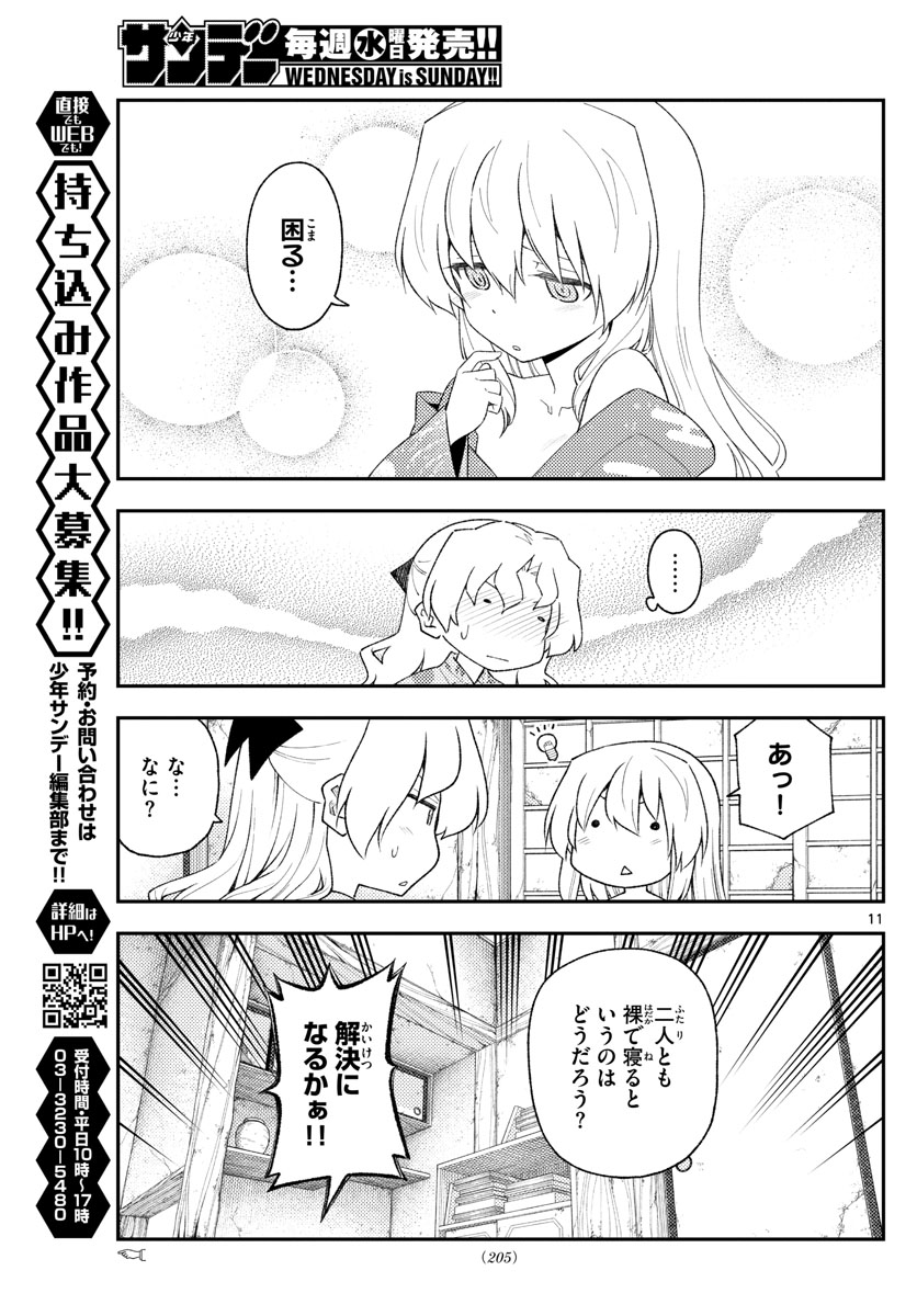 トニカクカワイイ 第185話 - Page 11