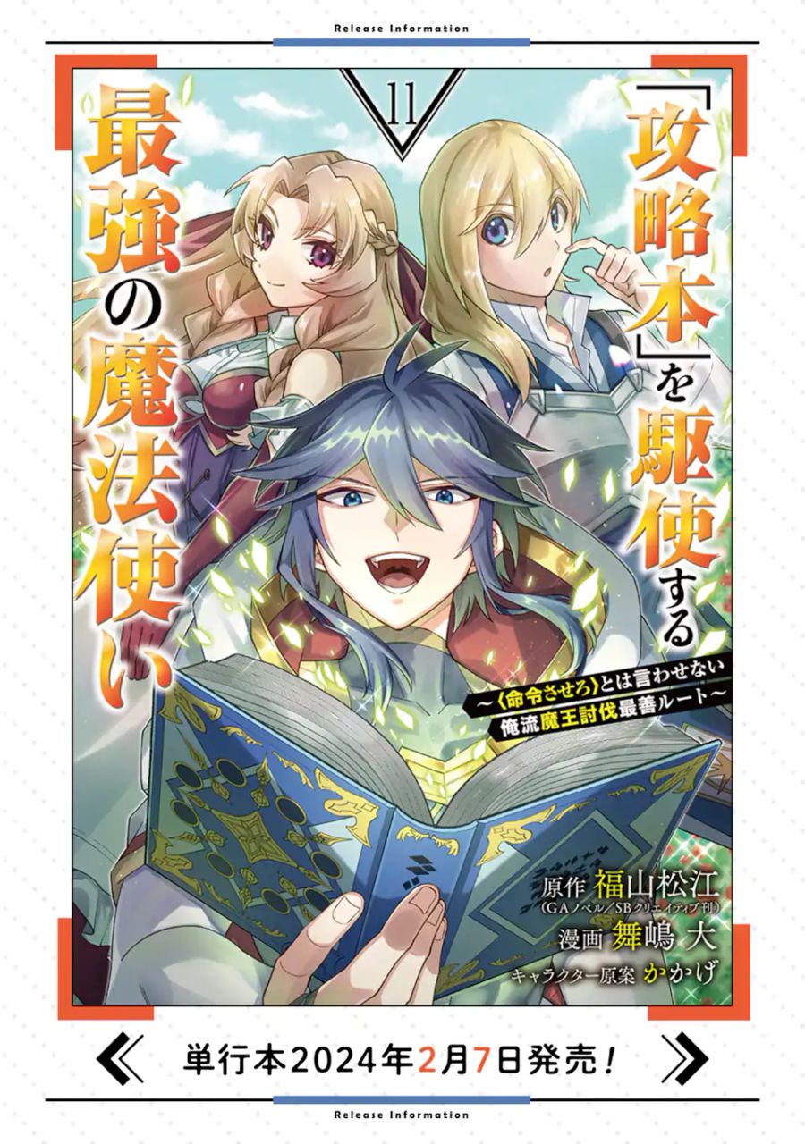 「攻略本」を駆使する最強の魔法使い ～＜命令させろ＞とは言わせない俺流魔王討伐最善ルート～ 第56.2話 - Page 11