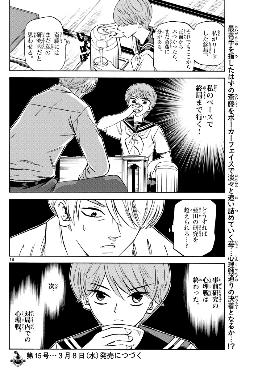 龍と苺 第133話 - Page 18