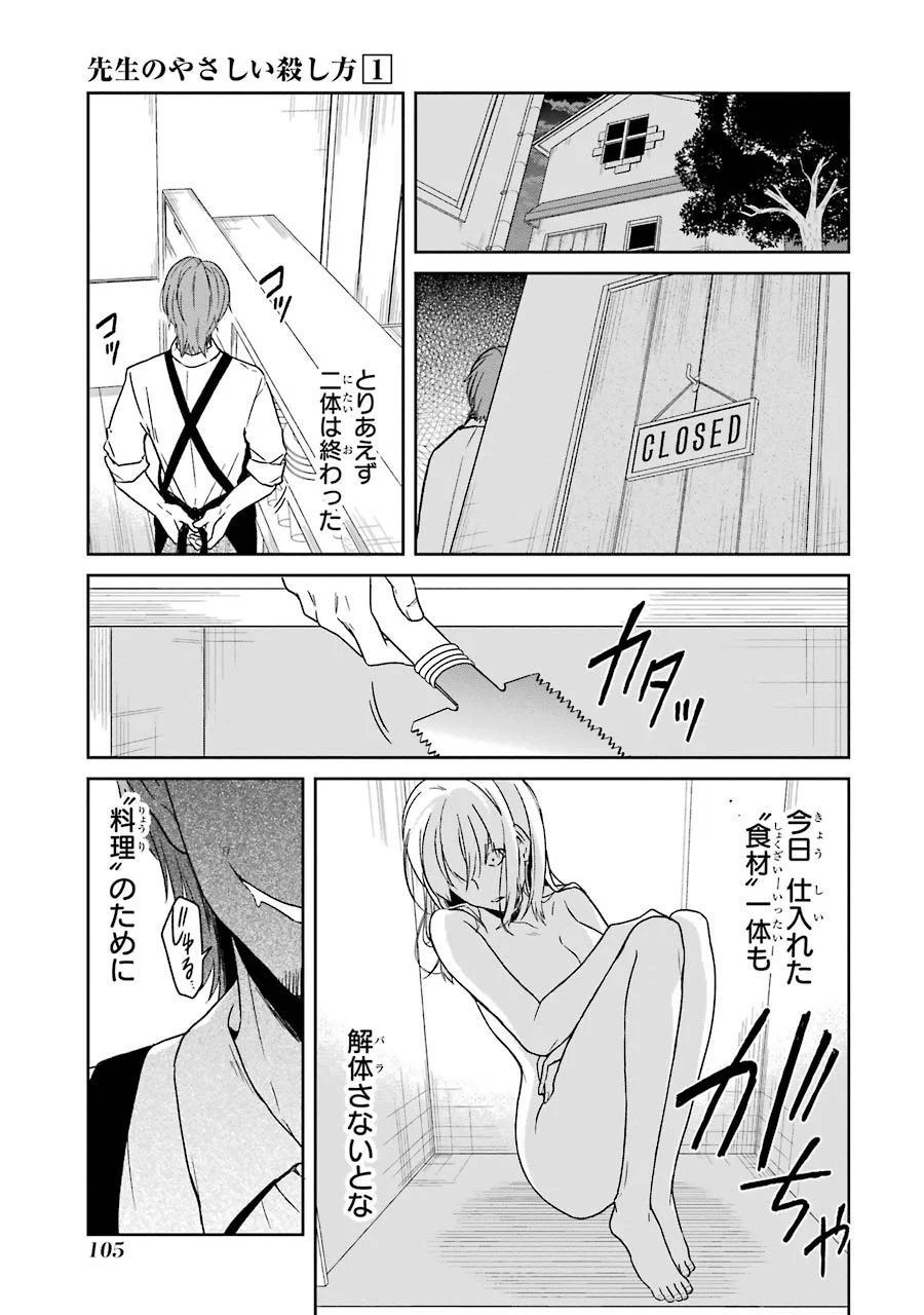 先生のやさしい殺し方 第2話 - Page 27