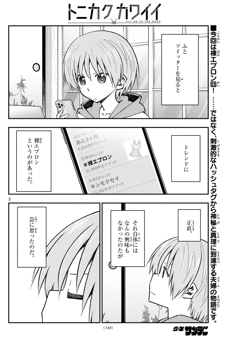 トニカクカワイイ 第165話 - Page 2