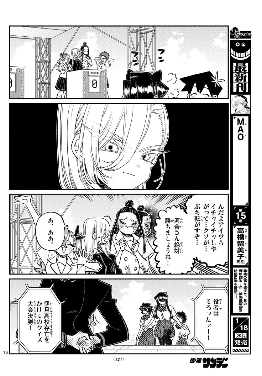 古見さんは、コミュ症です 第386話 - Page 16