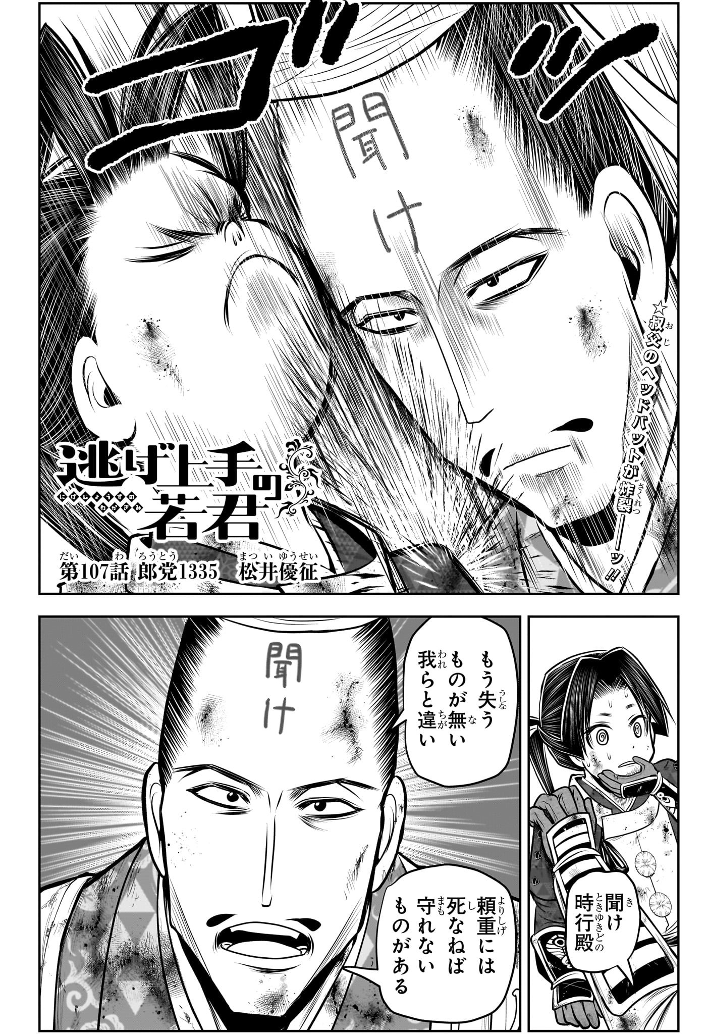 逃げ上手の若君 第107話 - Page 2