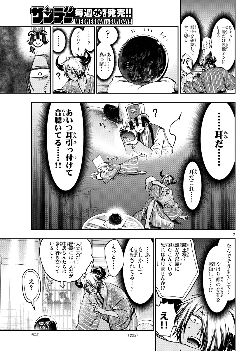 魔王城でおやすみ 第277話 - Page 7