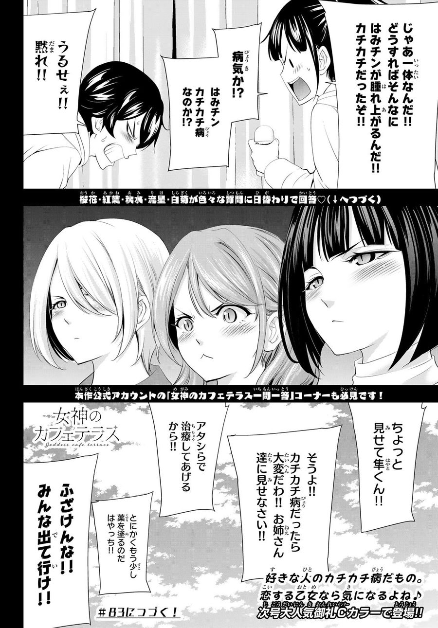 女神のカフェテラス 第82話 - Page 18