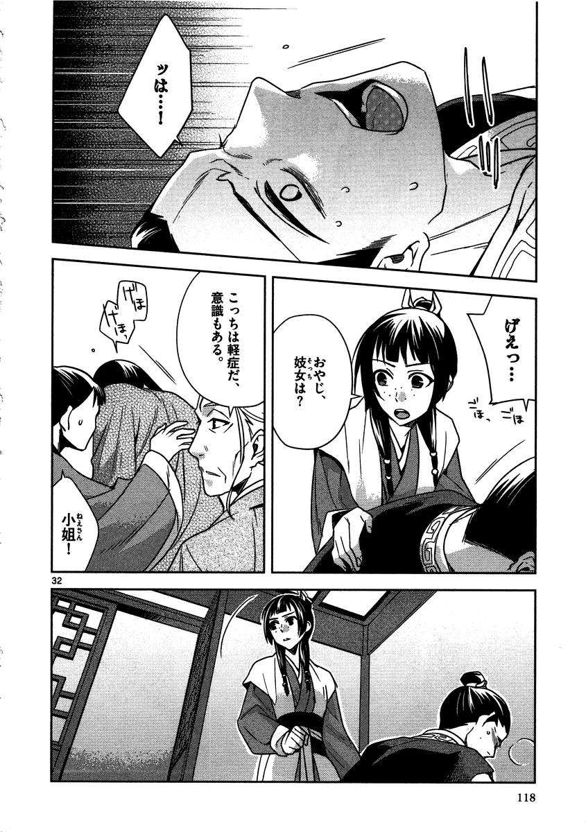 薬屋のひとりごと (KURATA Mi 第8話 - Page 32