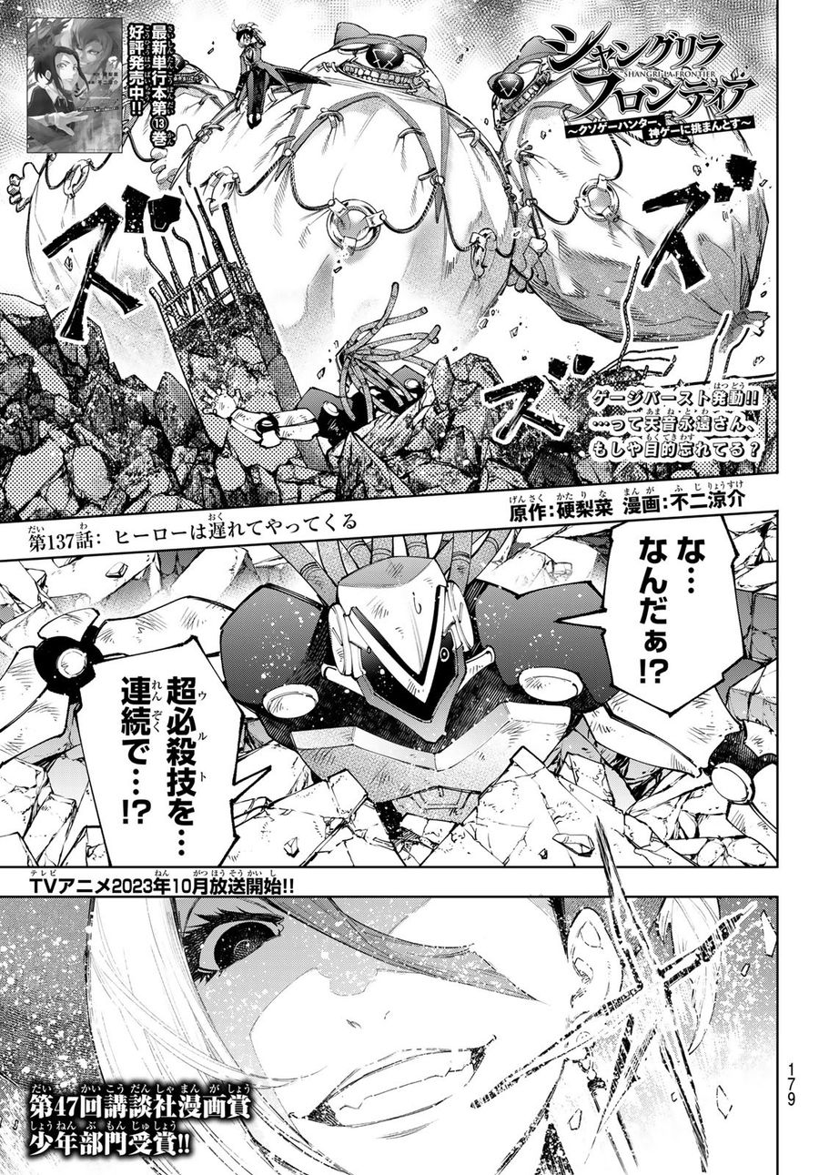 シャングリラ・フロンティア〜クソゲーハンター、神ゲーに挑まんとす〜 第137話 - Page 1