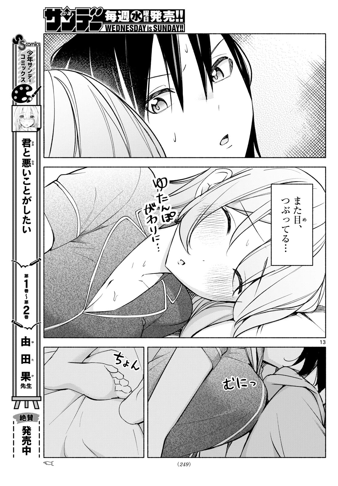 君と悪いことがしたい 第29話 - Page 13