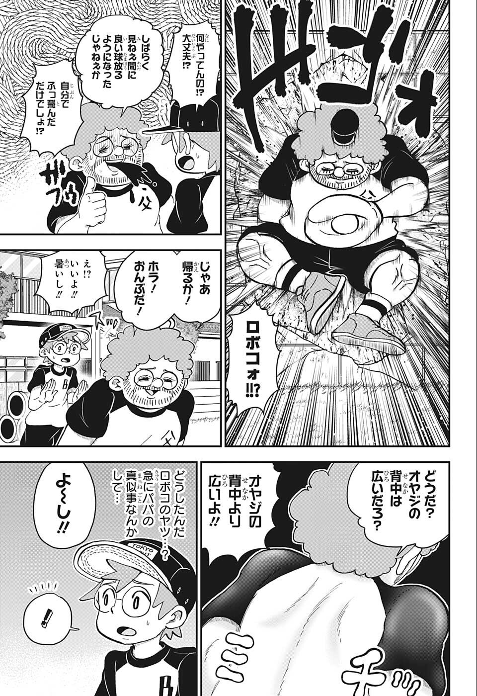 僕とロボコ 第100話 - Page 7