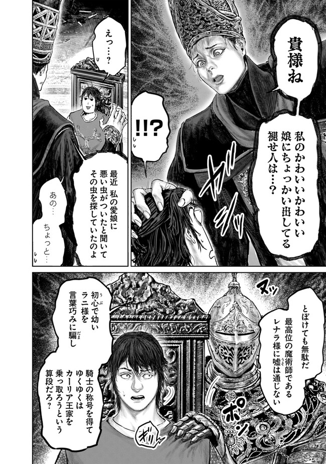 ELDEN RING　黄金樹への道 第25話 - Page 16