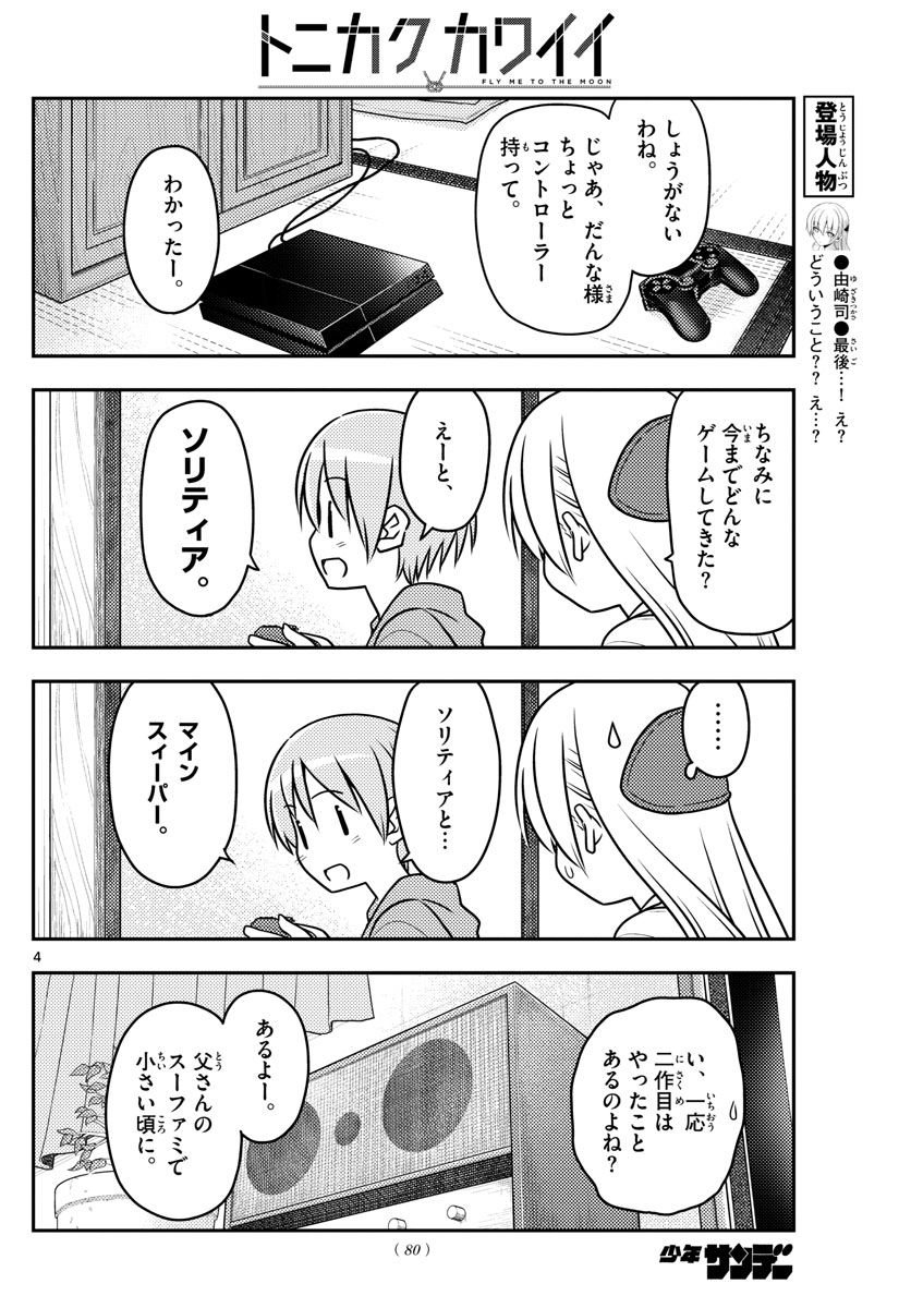 トニカクカワイイ 第42話 - Page 4