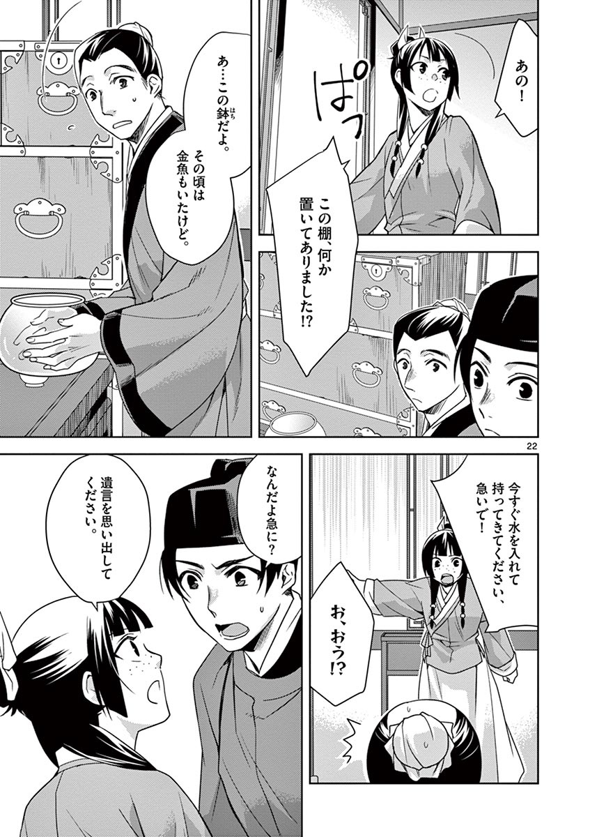 薬屋のひとりごと (KURATA Mi 第19話 - Page 23